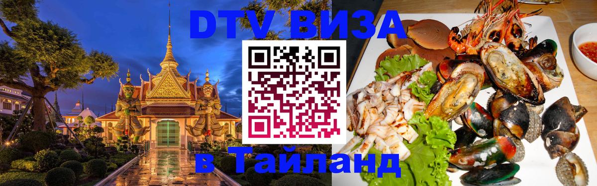 Стоимость и условия DTV визы — оформление в Таиланд под ключ - 03.10.2025 