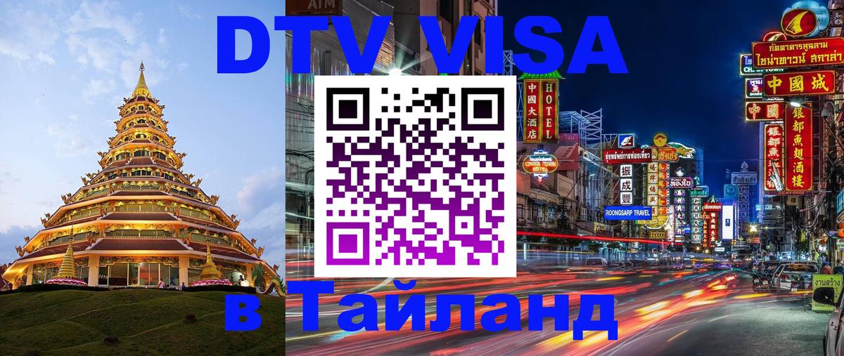 DTV Visa Тайланд купить Тирасполь 
