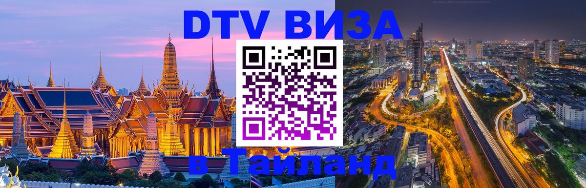 DTV (ДТВ) visa Таиланд 